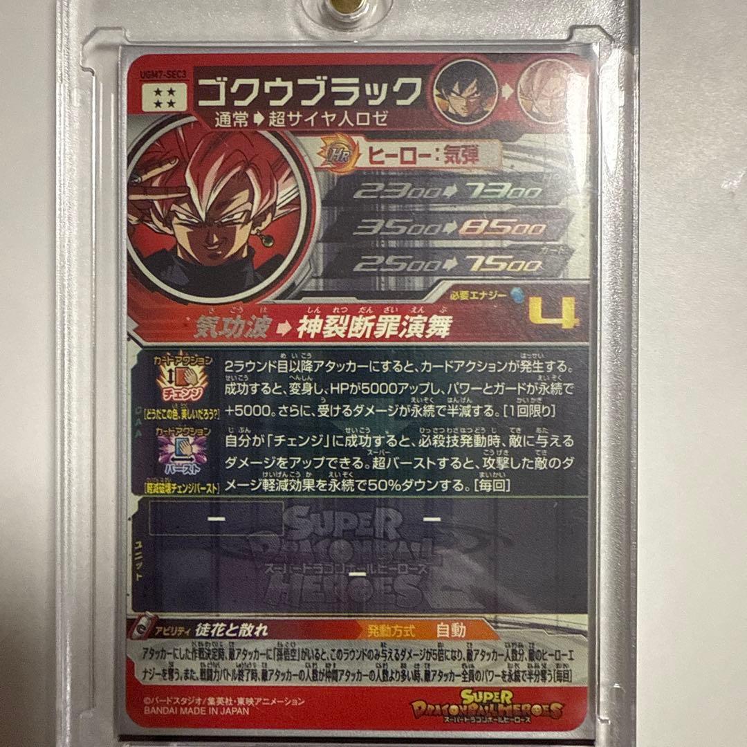 い*み様 自動表記 ゴクウブラック UGM7-SEC3 ドラゴンボールヒーローズ