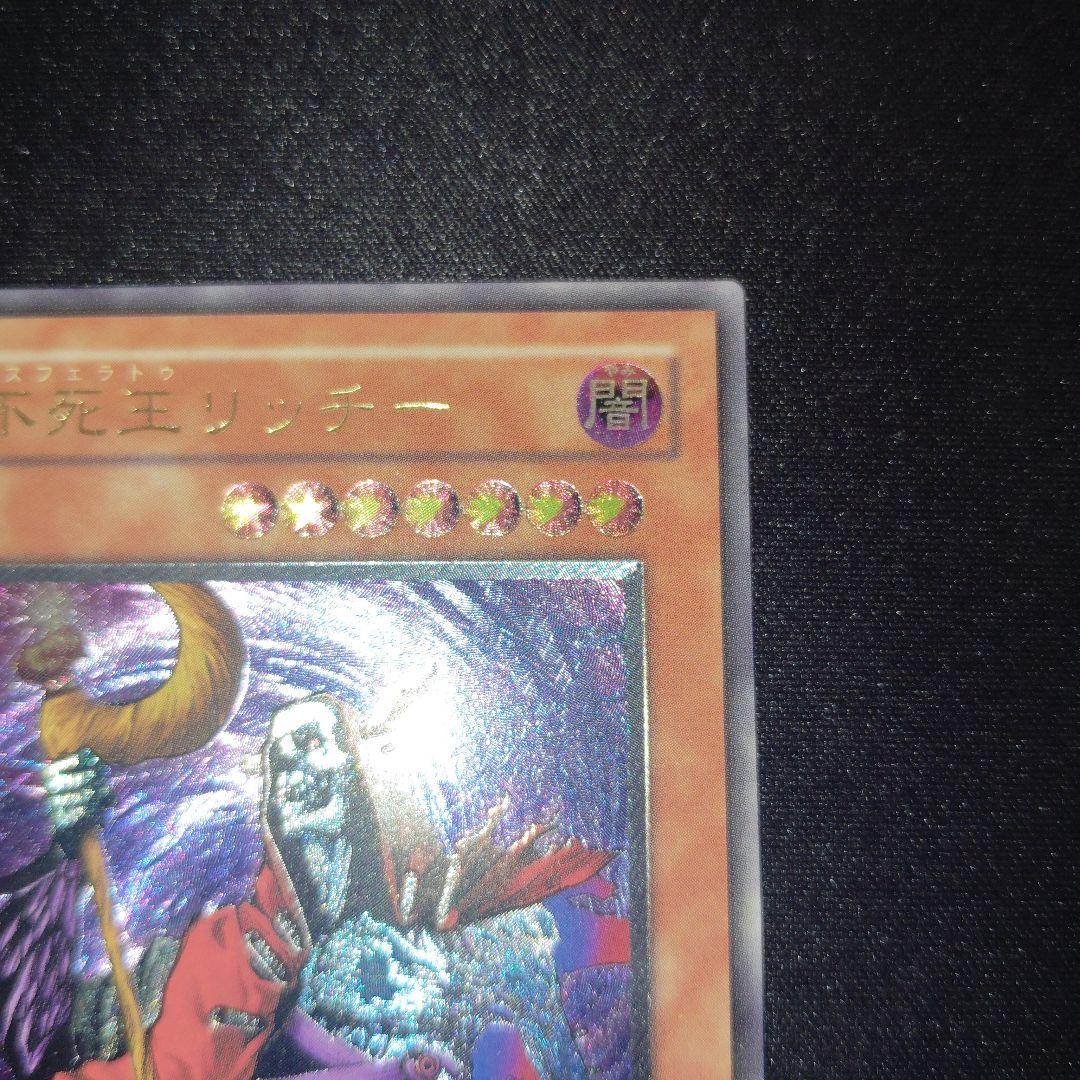 遊戯王　不死王リッチー　旧レリーフ