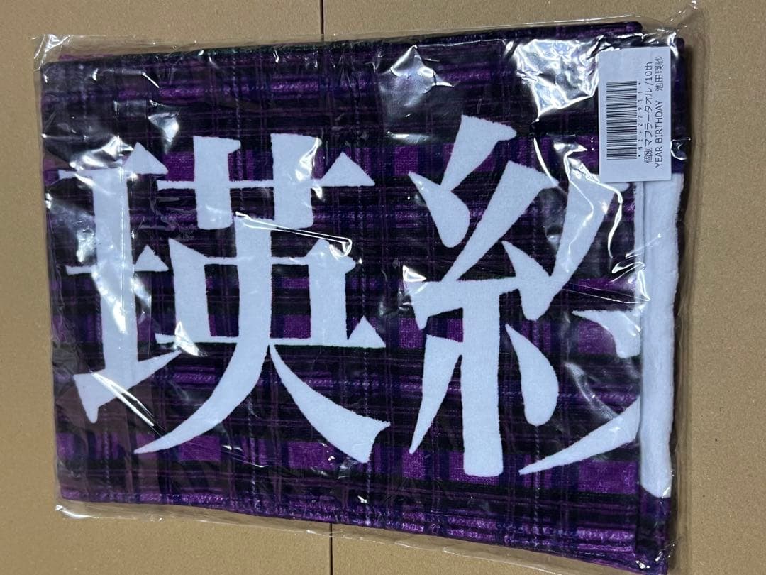 乃木坂46 池田瑛紗 個別マフラータオル 10th year birthday
