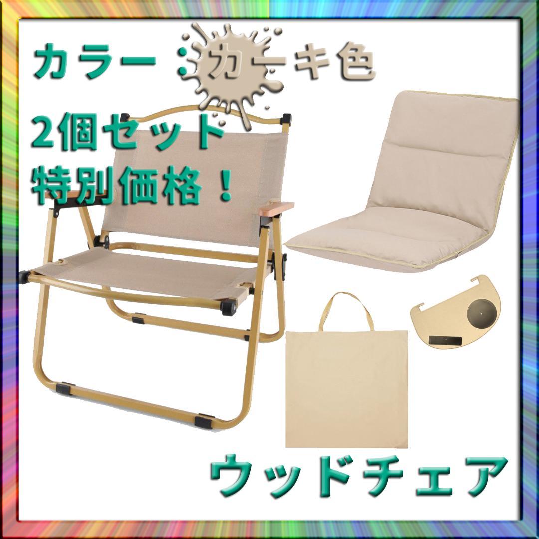 2個セット！ウッドチェア 木製イス 椅子 タン 軽量 キャンプ アウトドア