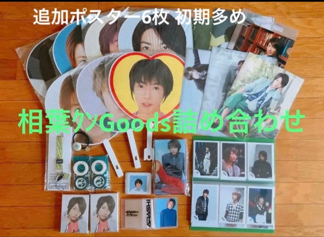 嵐 相葉雅紀 公式グッズ うちわ 写真 クリアファイル ポスター 初期グッズ 他