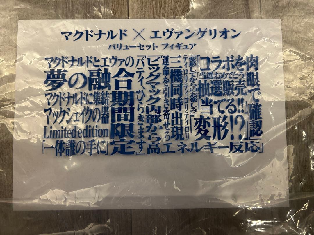 【抽選販売品】マクドナルド×エヴァンゲリオン バリューセットフィギュア