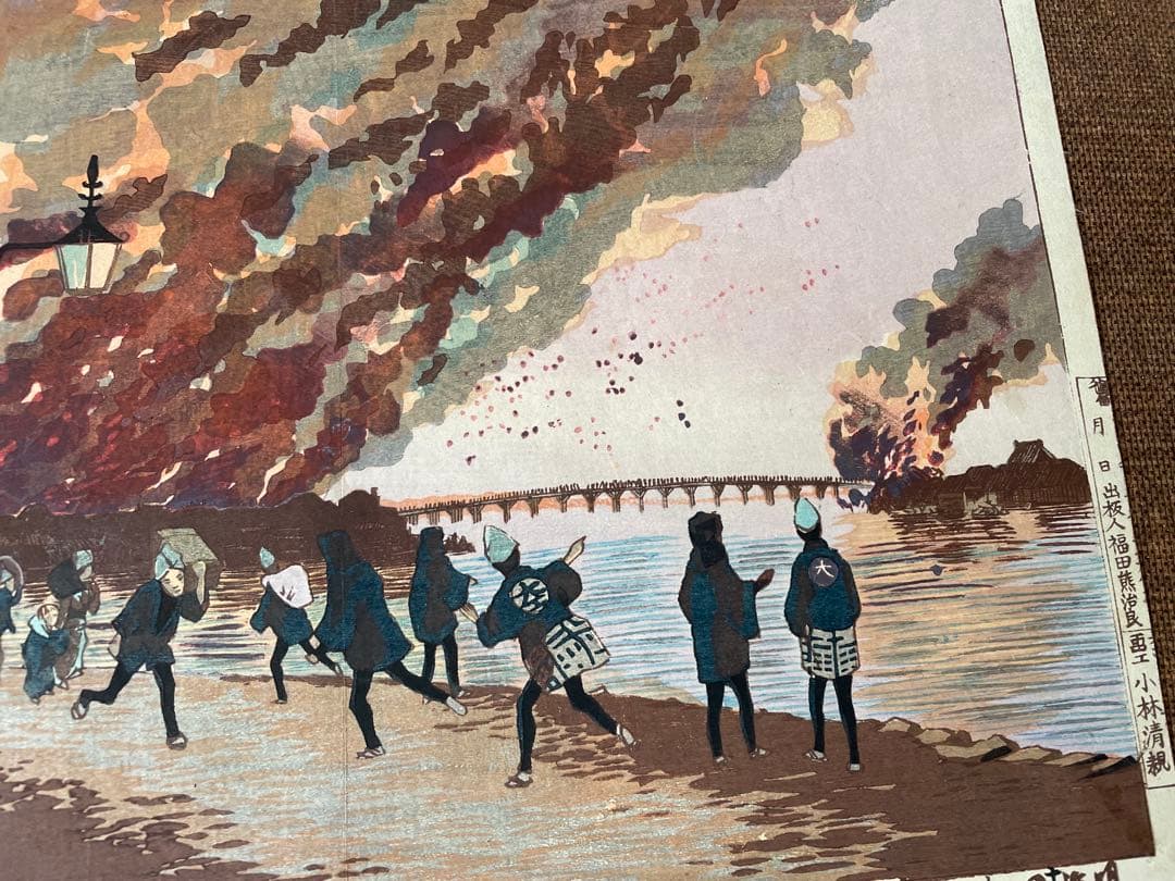 小林清親「浜町より写領国大火」明治14年作・初摺り木版画（真作）川瀬巴水・吉田博