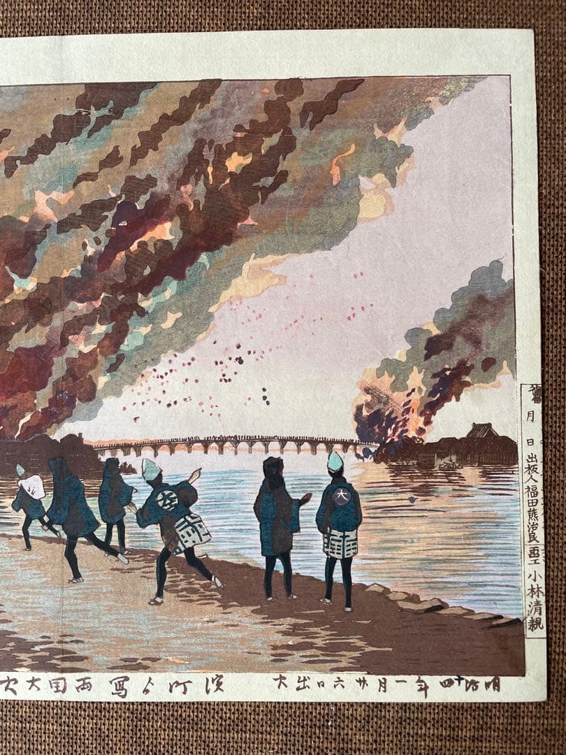 小林清親「浜町より写領国大火」明治14年作・初摺り木版画（真作）川瀬巴水・吉田博