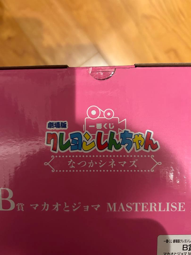 クレヨンしんちゃん なつかシネマズ フィギュア 一番くじ マカオとジョマ　B賞