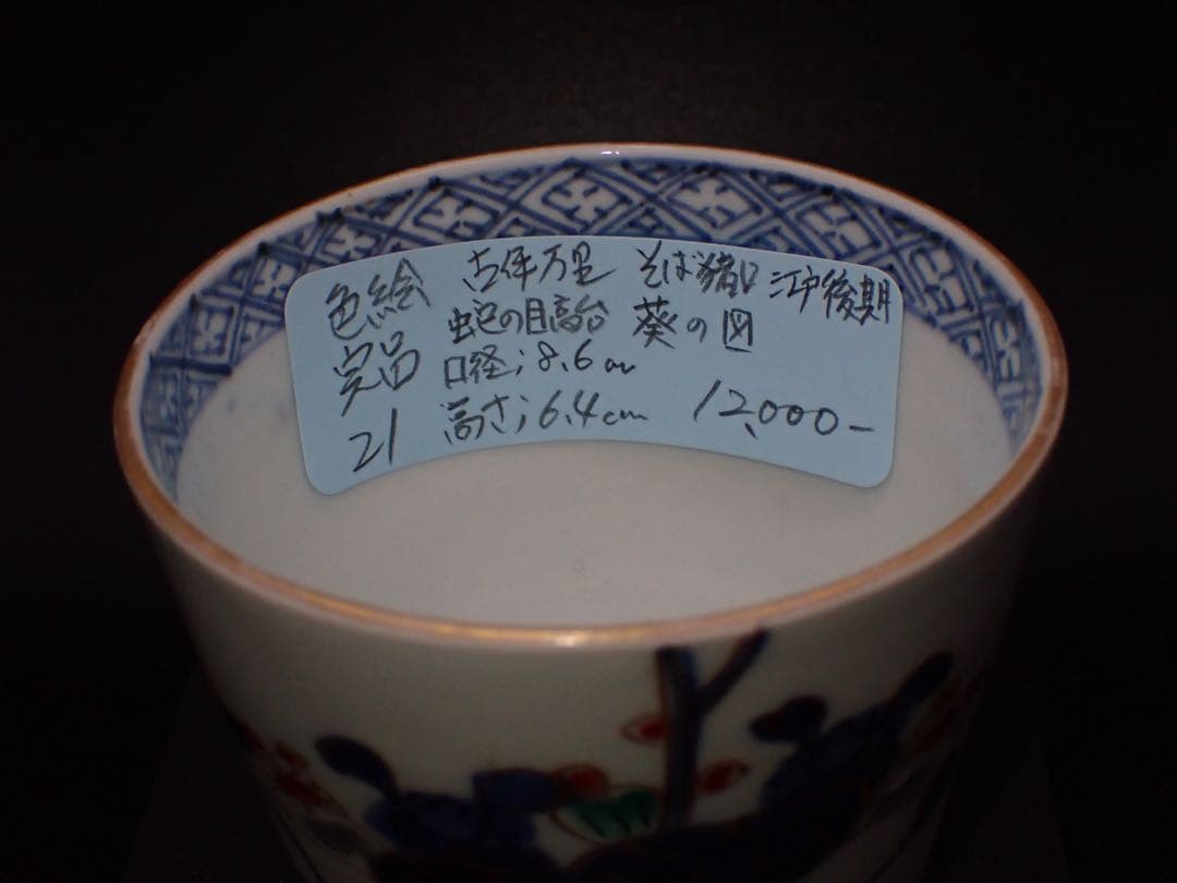 【完品】 古伊万里 葵の図 そば猪口 色絵 蛇の目高台 江戸後期(青21)