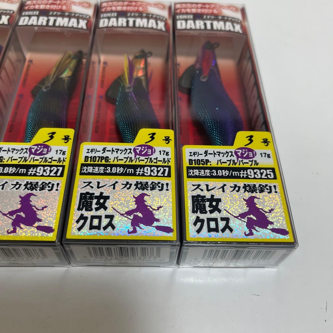 未使用　エギリー ダートマックス 魔女クロス 3号　3個　パープルボーダー　１個