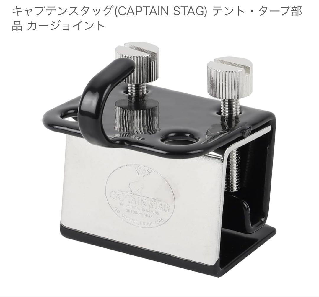 ロゴス　カーサイドタープ　キャプテンスタッグ　カージョイント2個付