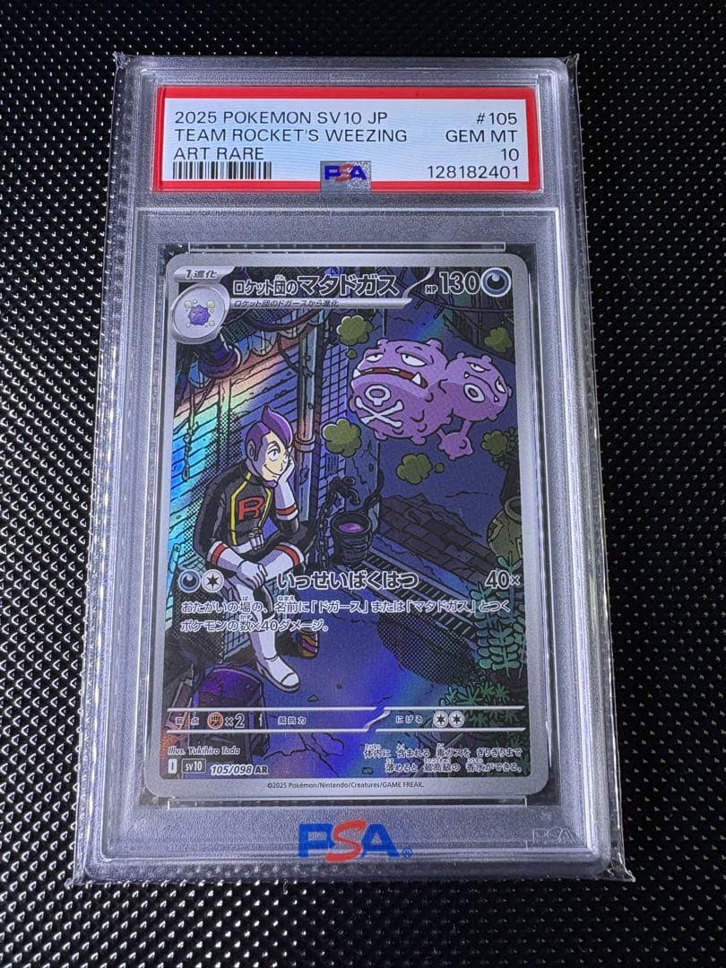 ロケット団のマタドガス AR PSA10 ロケット団の栄光 ポケカ