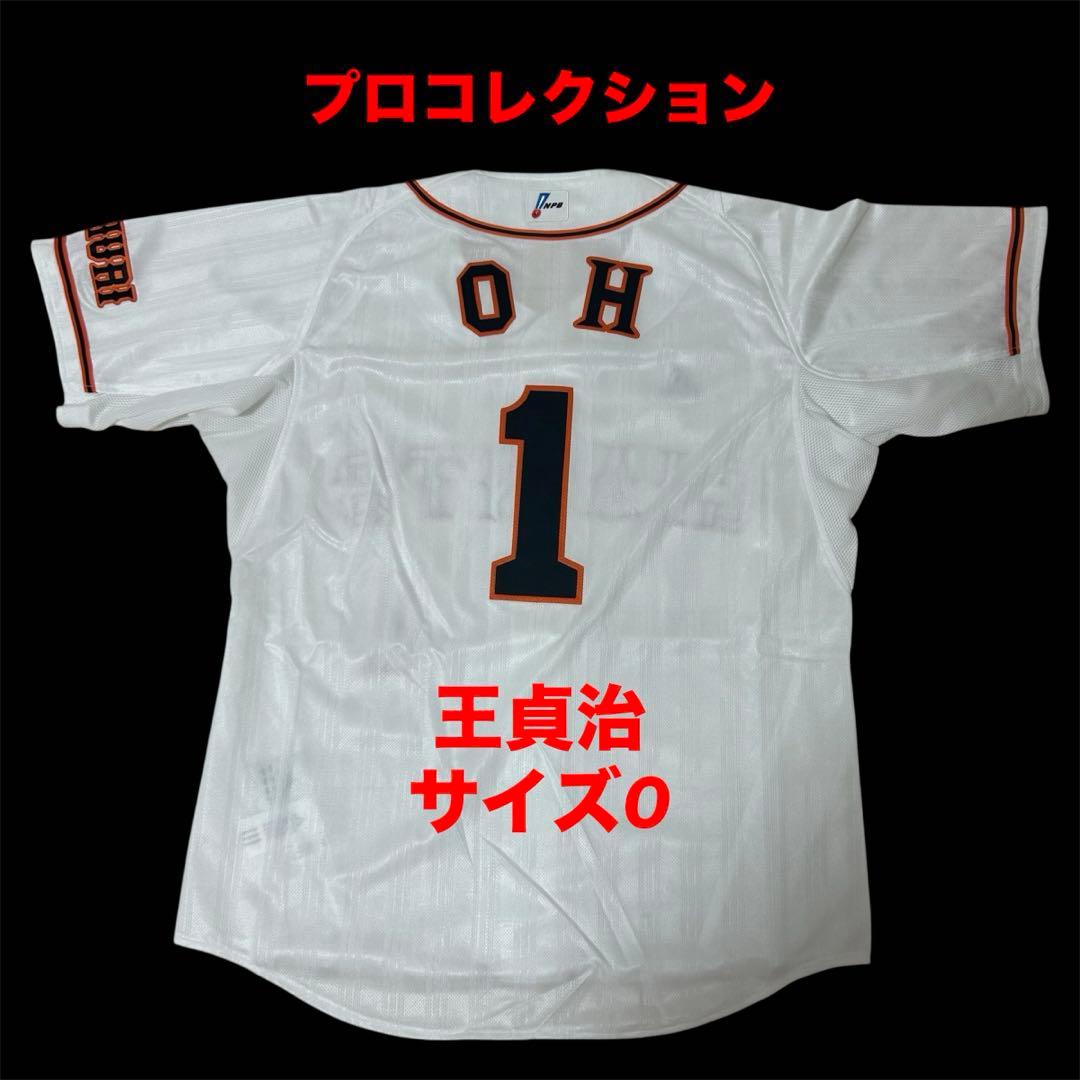 読売ジャイアンツ　王貞治　プロコレクション　ユニフォーム　フル刺繍　サイズO