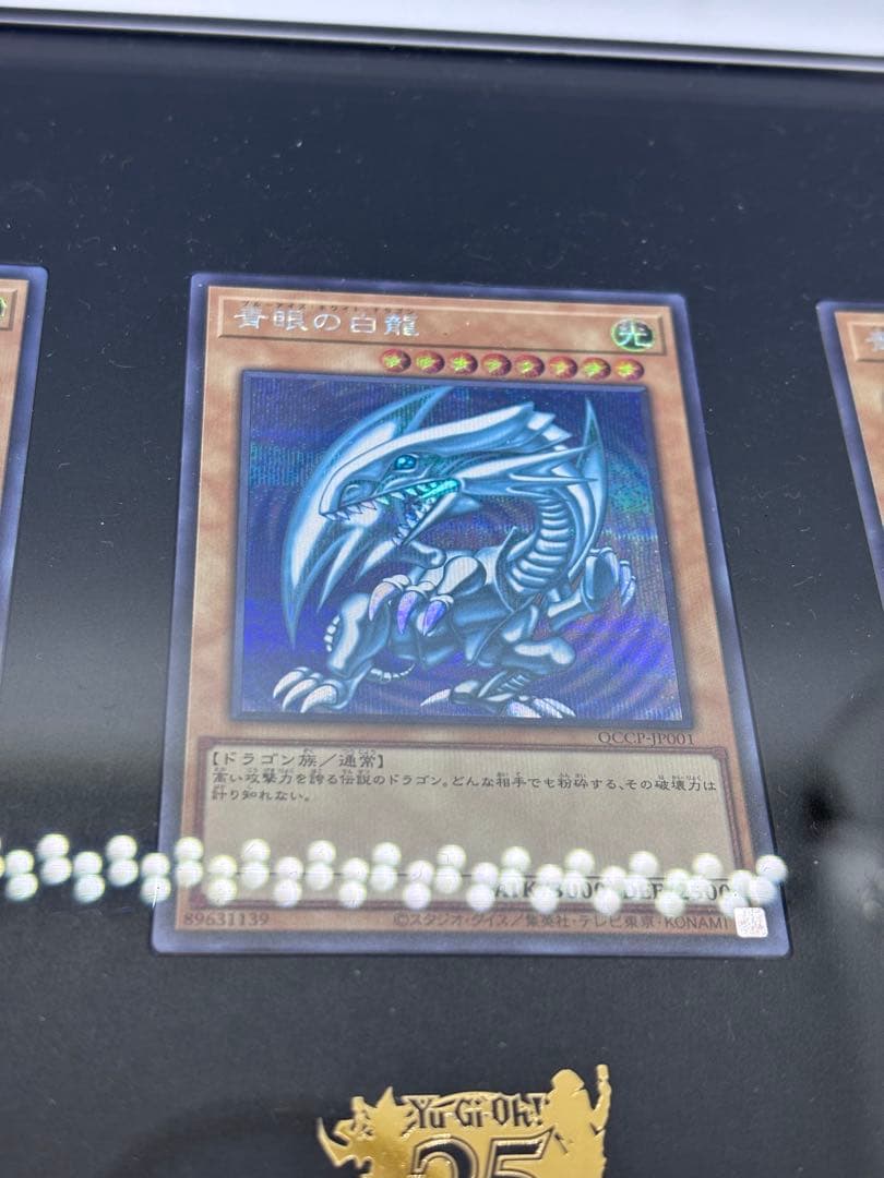 青眼の白龍 3枚セット QCCP-JP001 シークレット3枚