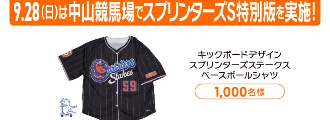 スプリンターズ ステークス ベースボールシャツ ウェルカムチャンス当選品