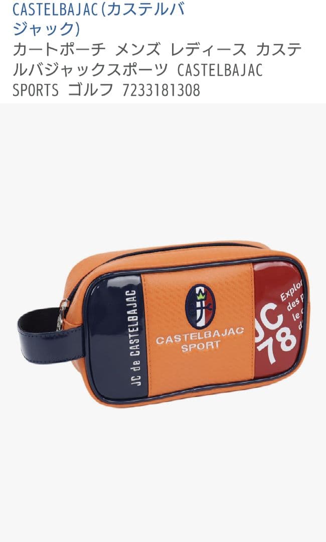 カステルバジャック　スポーツ用ポーチ オレンジ