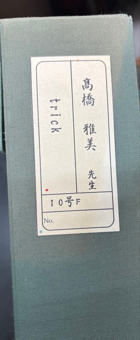 #高橋雅美「trick」原画 額装作品