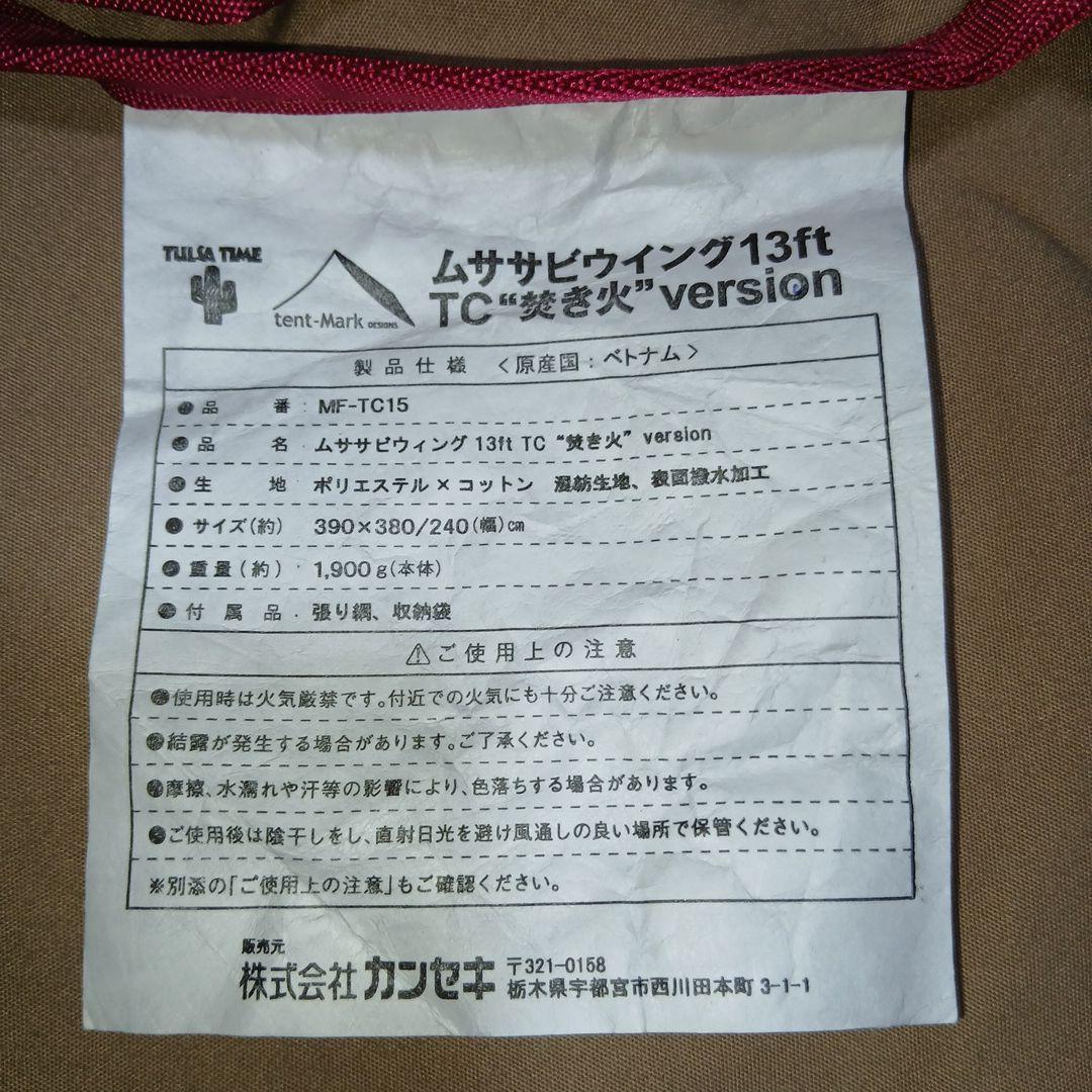 テンマクデザイン ムササビウィング 13ft TC \"焚き火\" version
