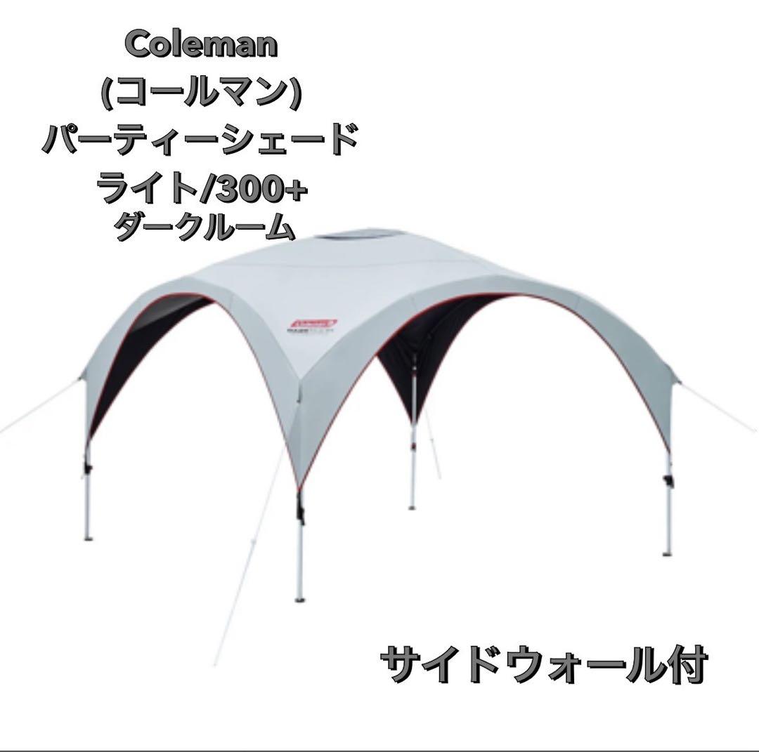 Colemanパーティーシェードライト/300+ ダークルーム　サイドウォール付