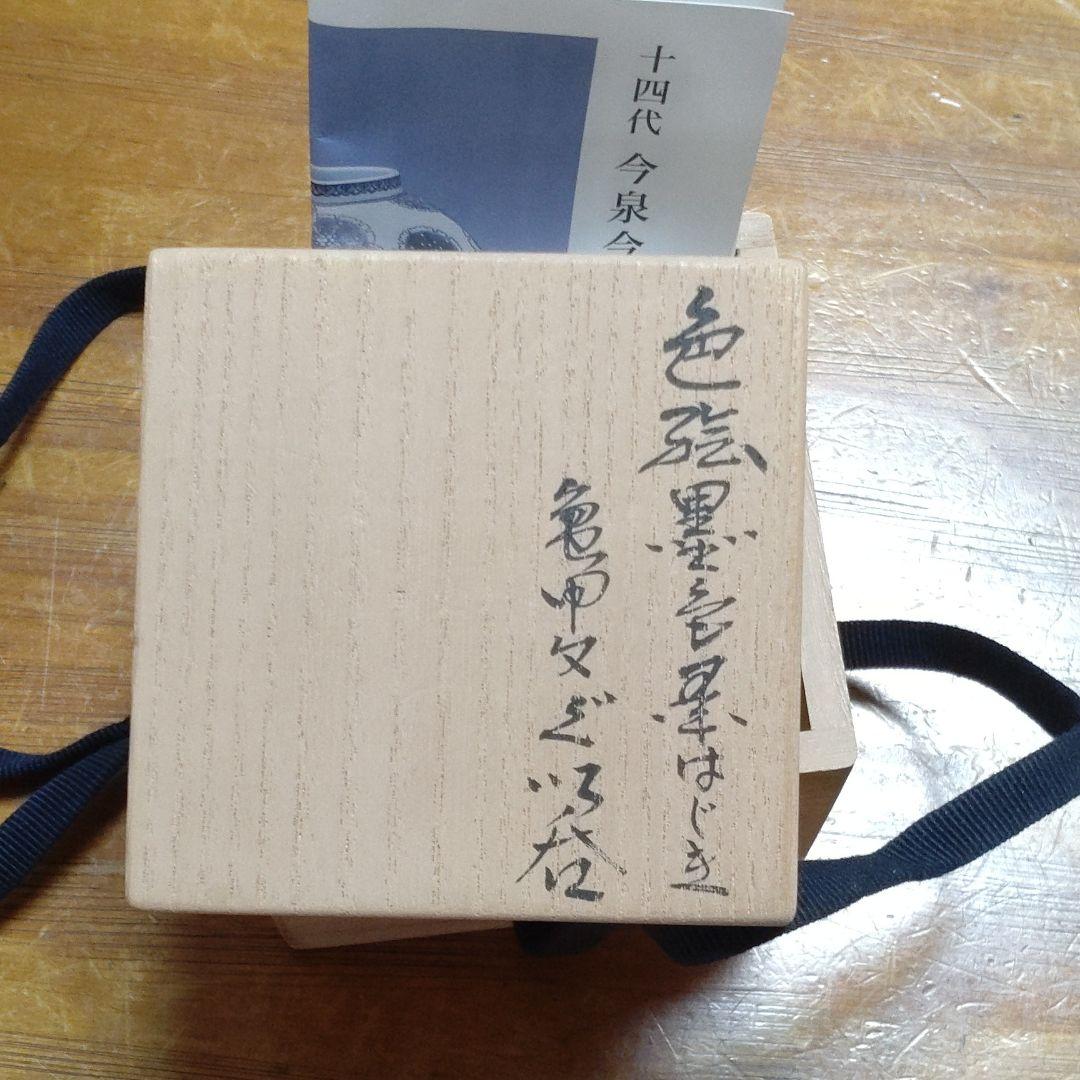 十四代今泉今右衛門本人作