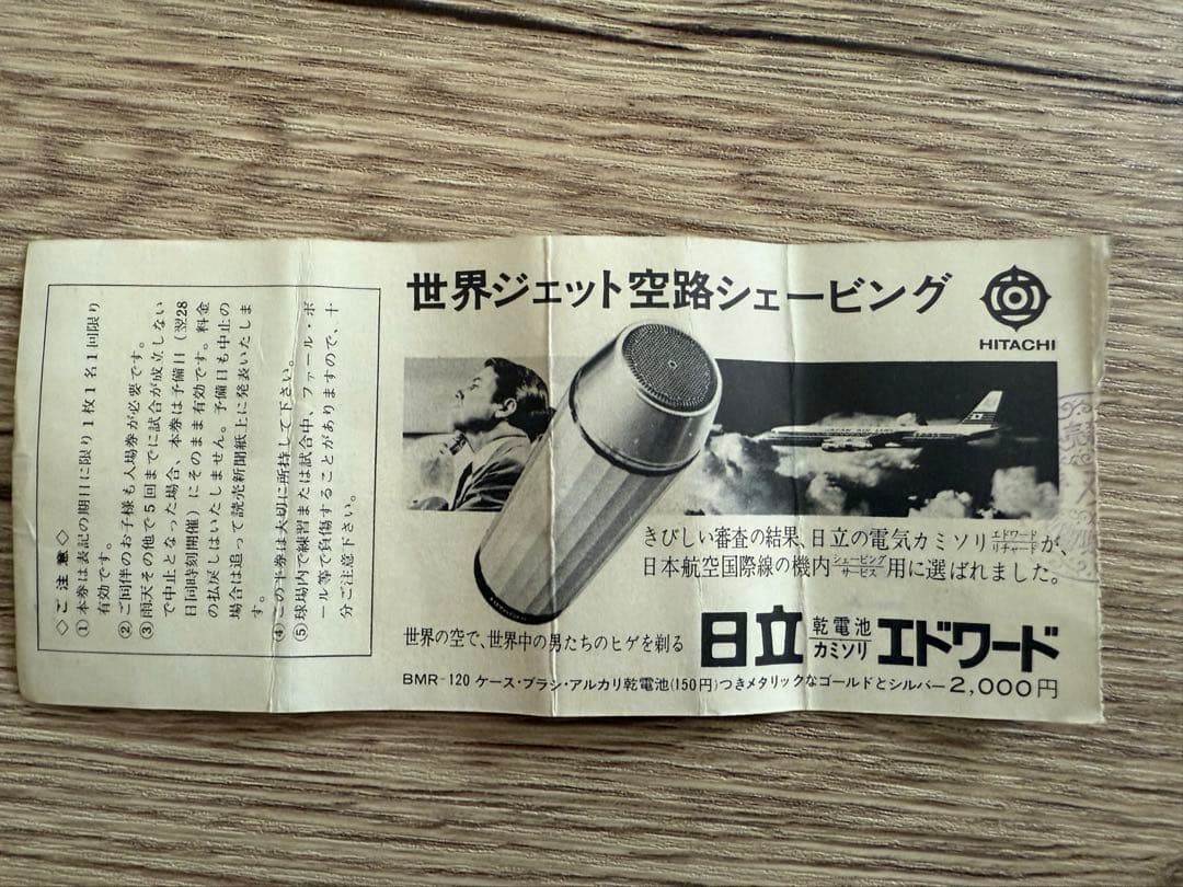 1968年　第8回　日米野球大会　チケット　半券