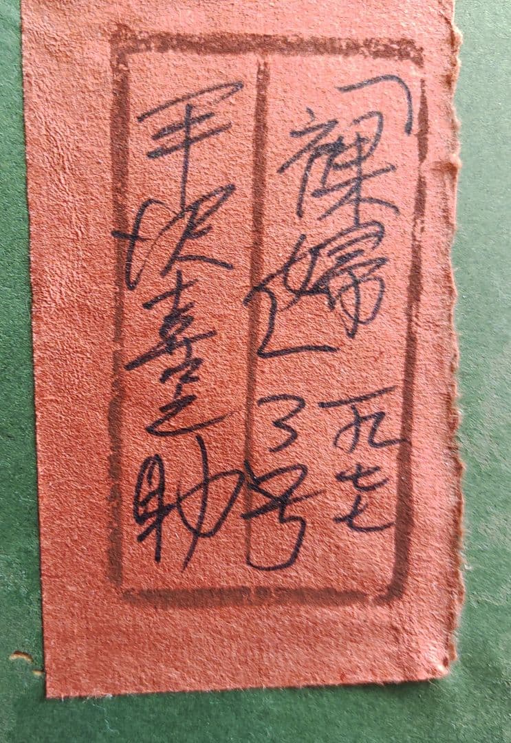 平沢喜之助　油絵　「裸婦」