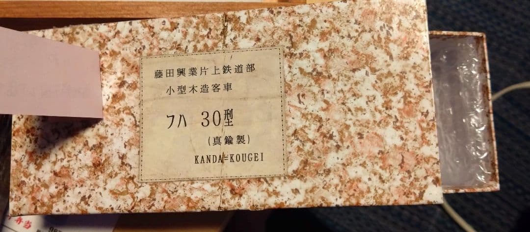 神田工芸 小型木造客車 フハ30 真鍮製