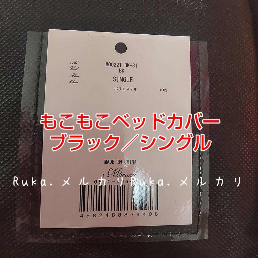 シングル【新品未開封】Rady希少♡もこもこベッドカバー M00221　黒