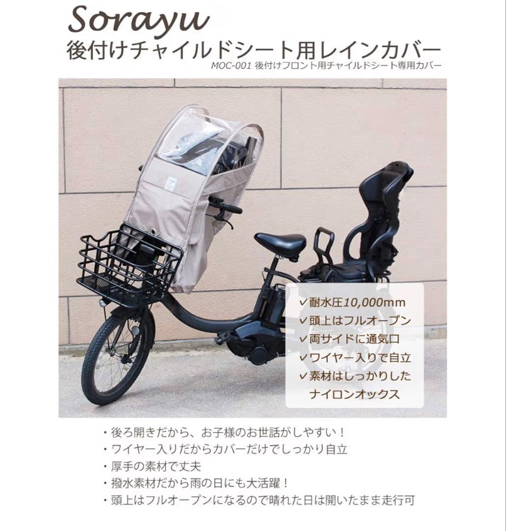Sorayuあと付けシート専用　フロントチャイルドシート用レインカバー