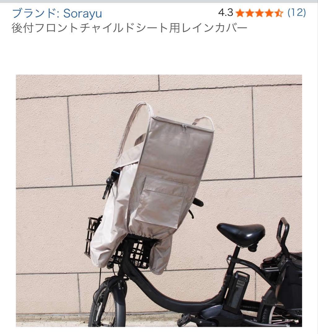 Sorayuあと付けシート専用　フロントチャイルドシート用レインカバー