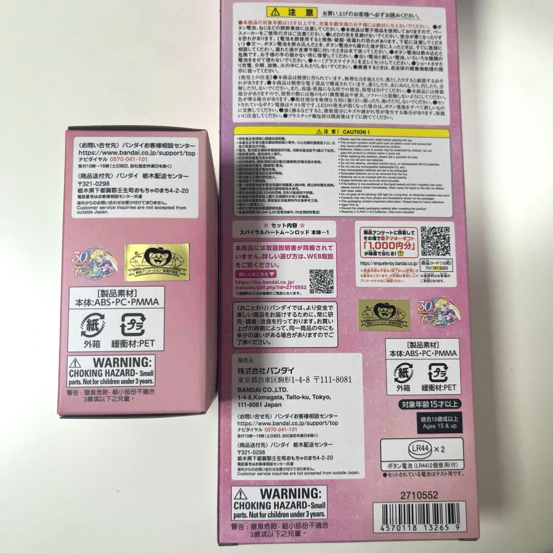 セーラームーン　スパイラルハートムーンロッド　コズミックハートコンパクト