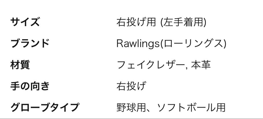 やまやまやま様⇨Rawlings 軟式グローブ 右投用