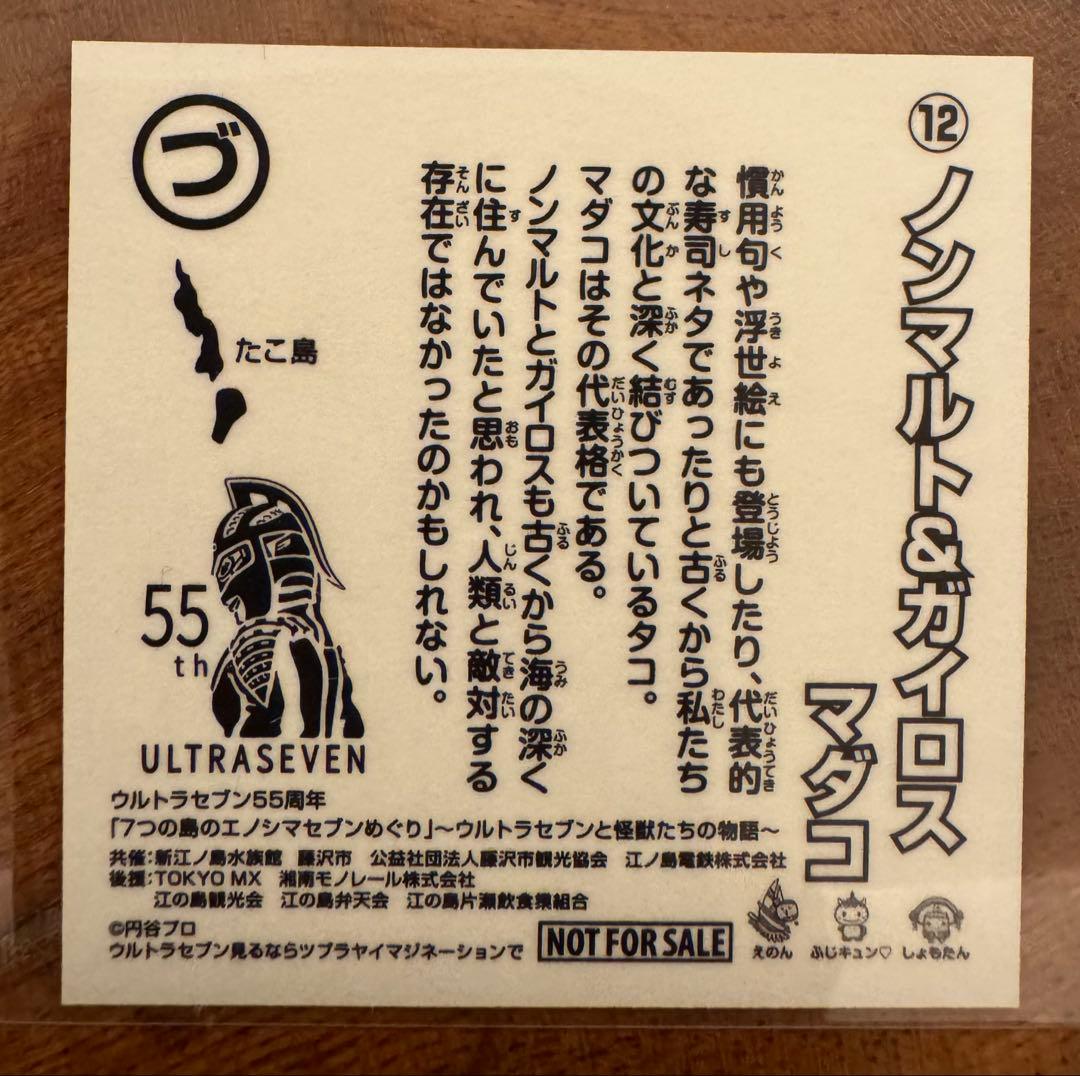 【エノシマセブン】ノンマルト&ガイロス マダコ