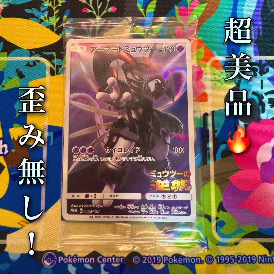 ポケモンカード　アーマードミュウツー　未開封　② 引退品　dp bw 旧裏　xy
