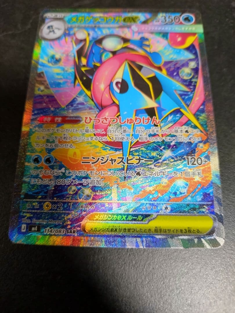 ポケモンカードメガゲッコウガEX SAR 350HP