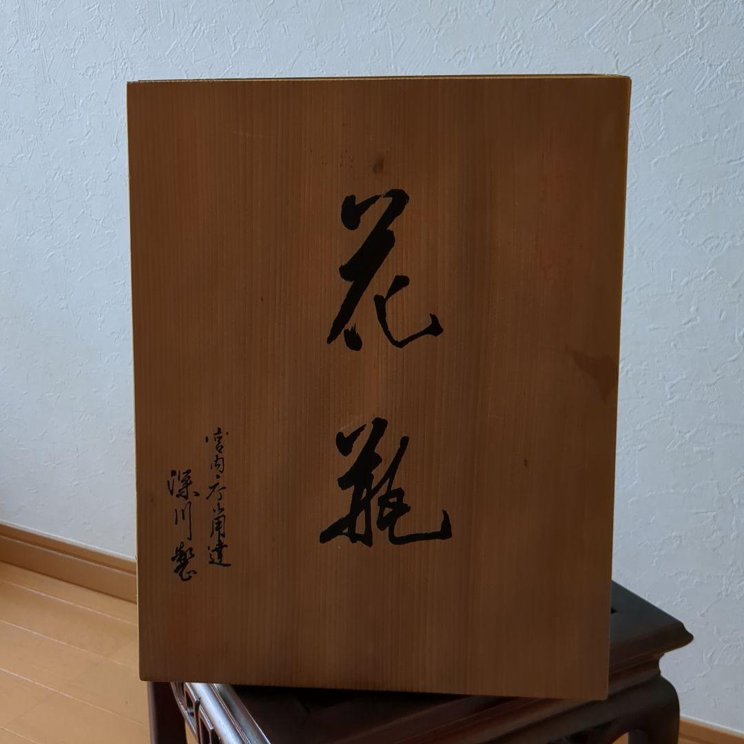 深川製磁　有田焼　花器　花瓶