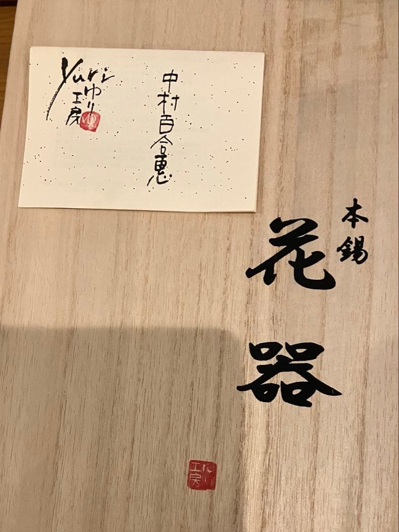 ゆり工房　中村百合恵　本錫　花器