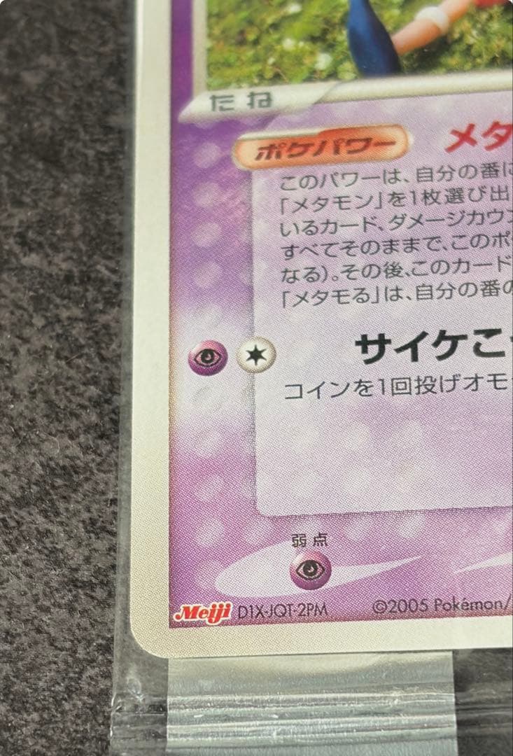 未開封　メタモン PROMO PCG-Pプロモカード 108 meiji