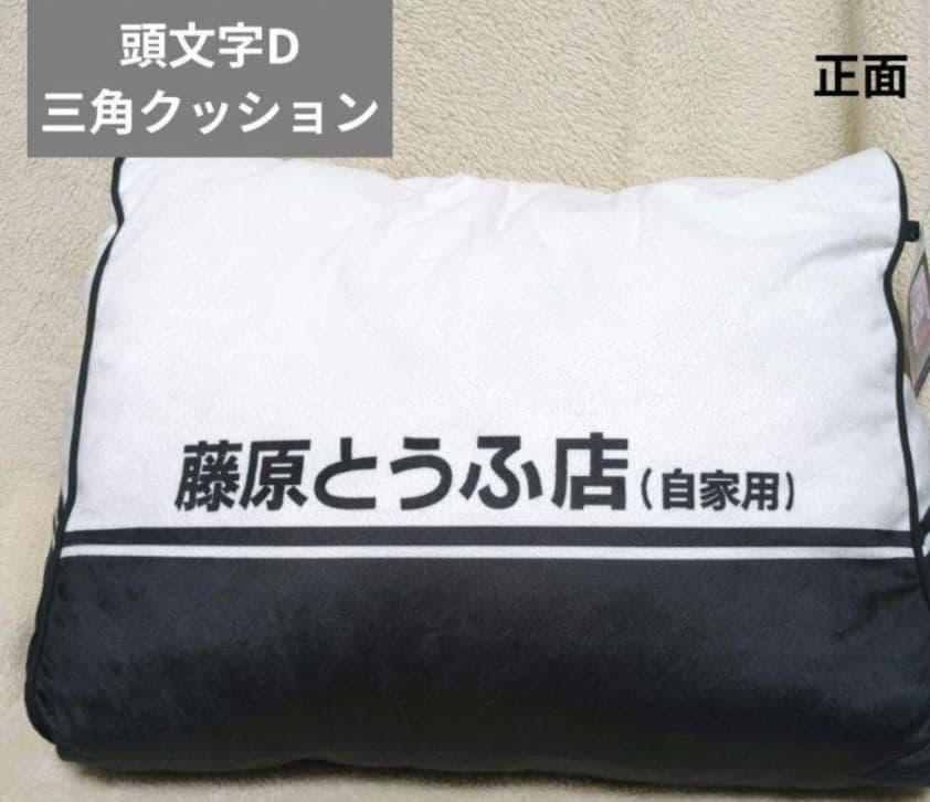 【頭文字D】藤原とうふ店 さんかくクッション·スマートキーケースなど計6点セット