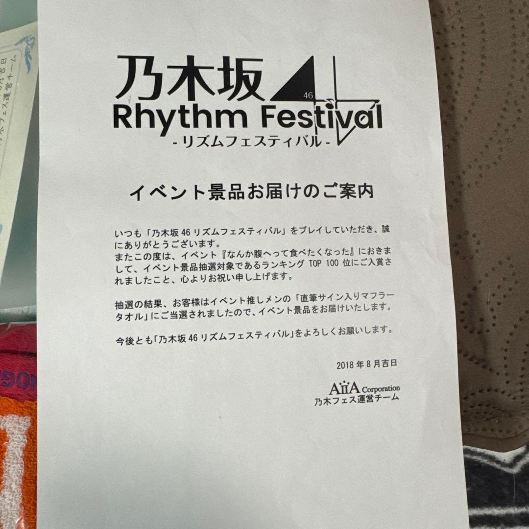 乃木フェス　与田祐希　直筆サイン入りマフラータオル