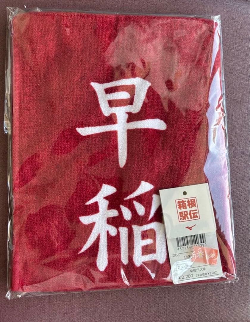 【レア】早稲田大学　箱根駅伝タオル　100周年　記念