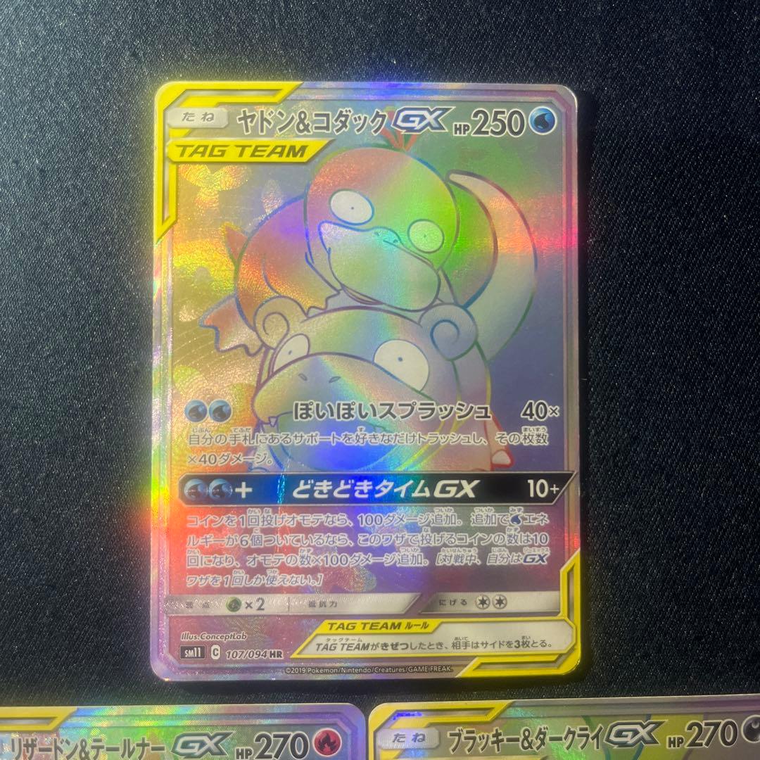 ヤドン&コダックgx リザードン&テールナーgx ブラッキー&ダークライgx