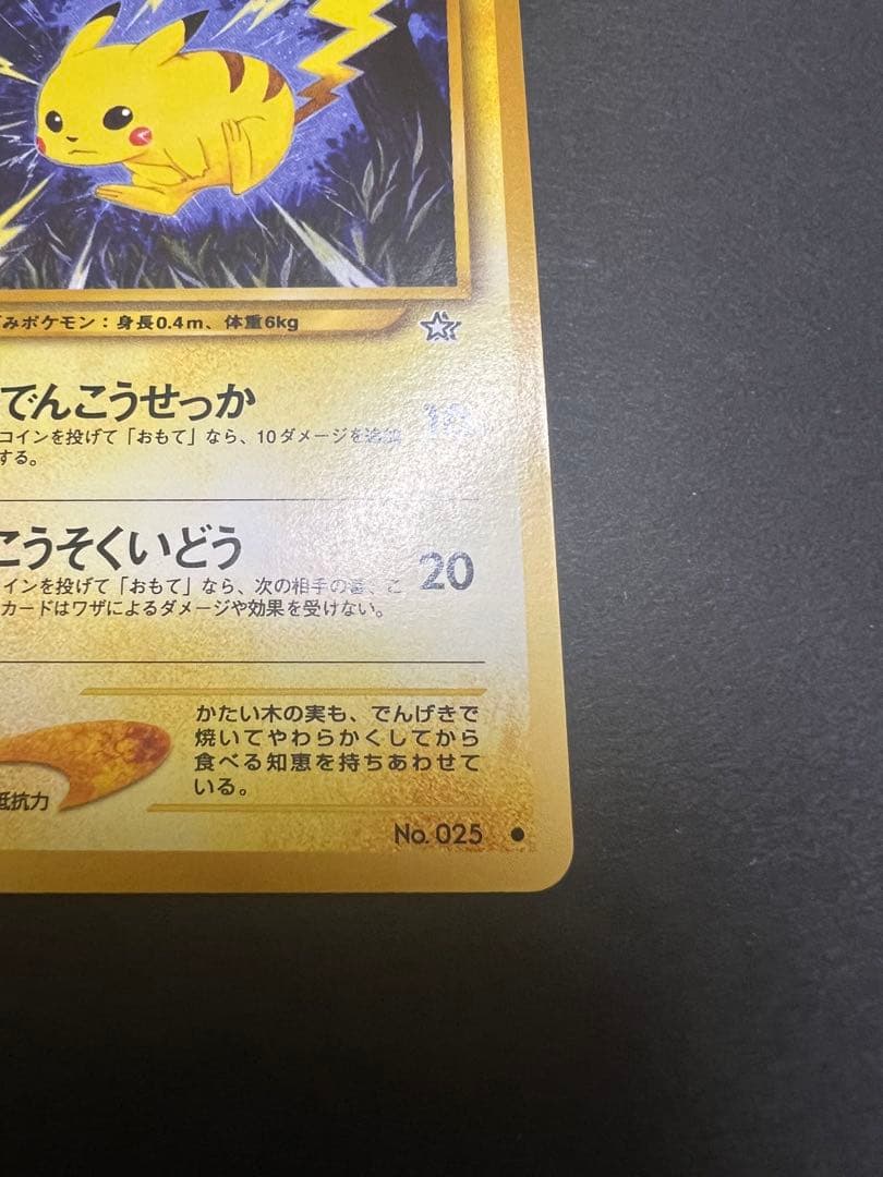 ピカチュウ ポケモンカード　旧裏