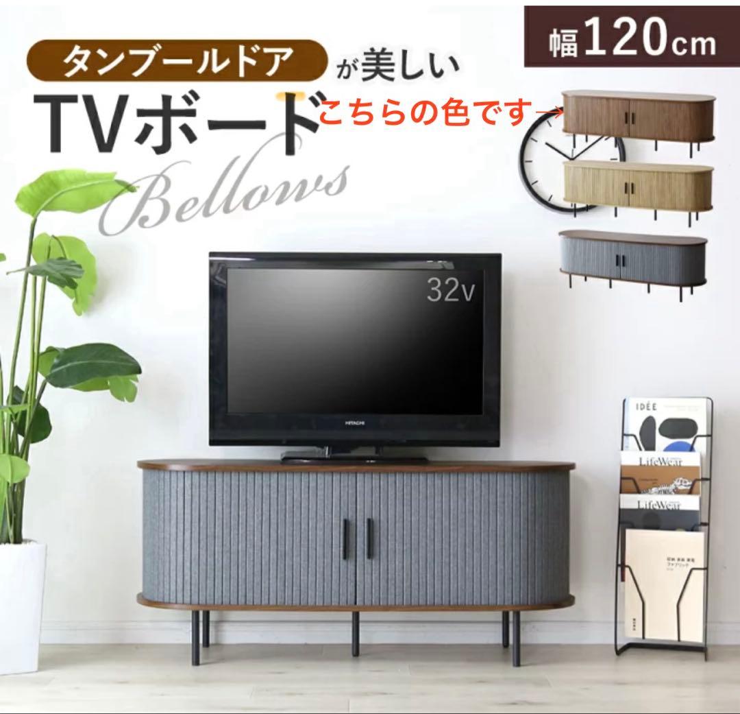 doris テレビ台 テレビボード 幅120 蛇腹扉 ローボード 組み立て式