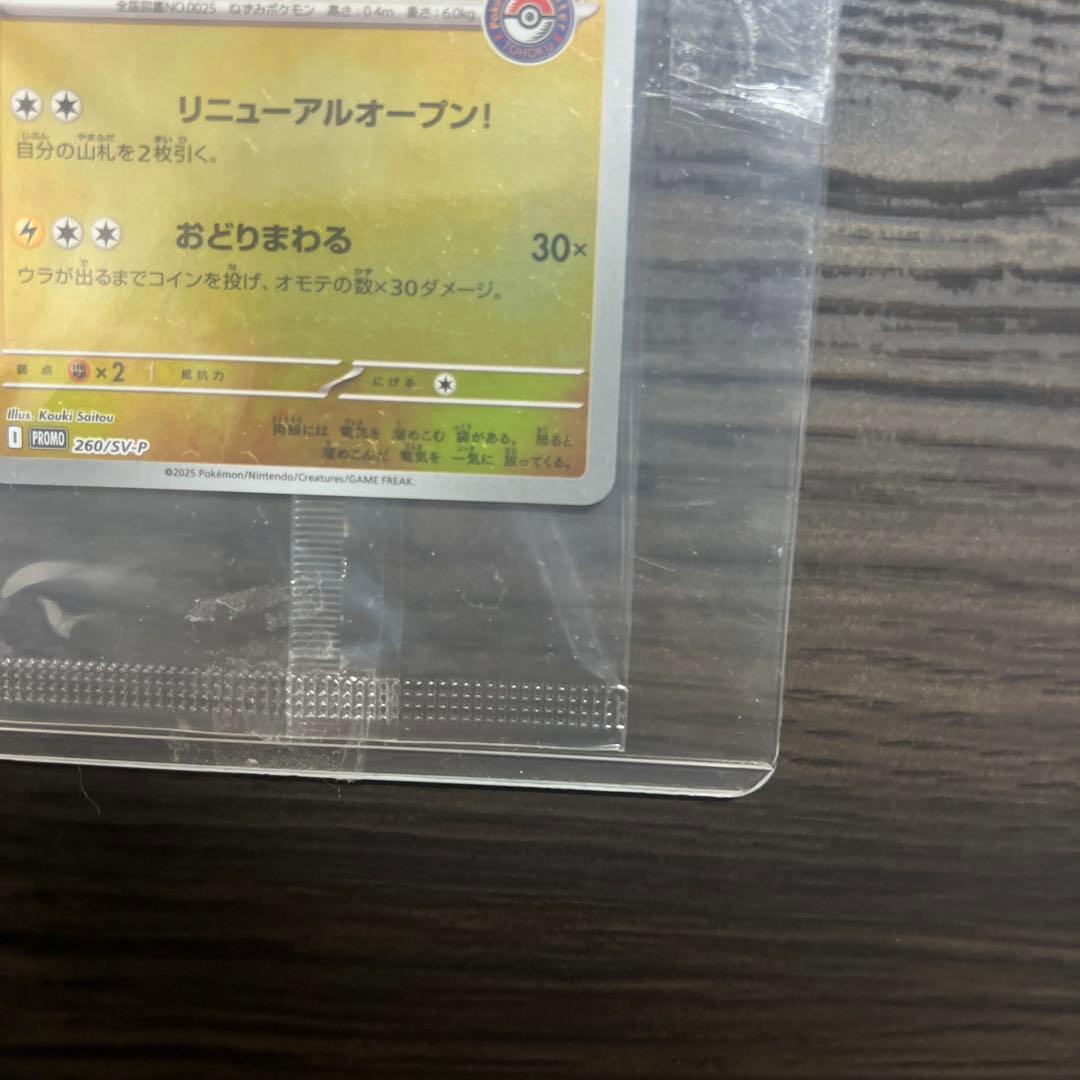 トウホクノピカチュウ　未開封