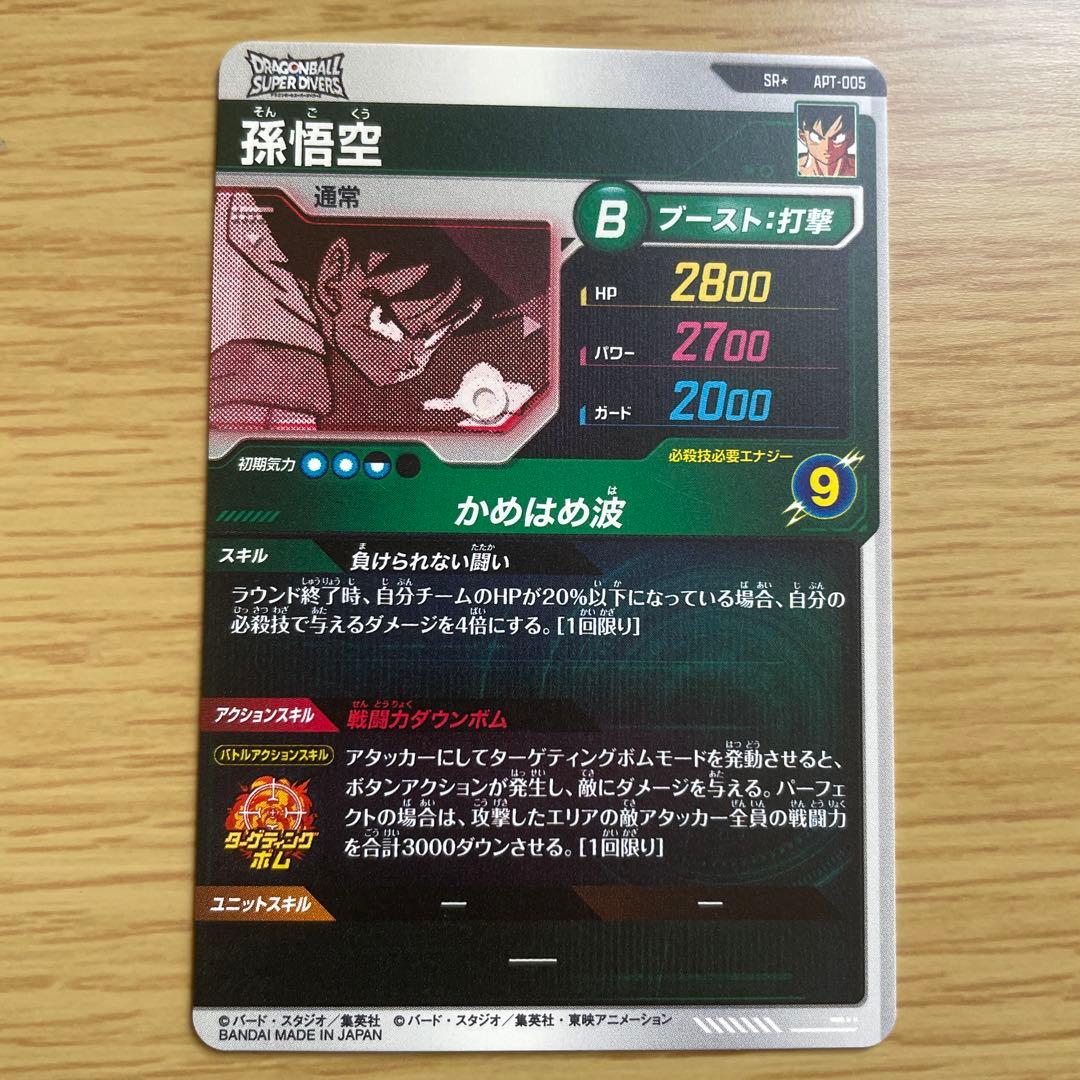 ドラゴンボールスーパーダイバーズ　APT-005 孫悟空　パラレル