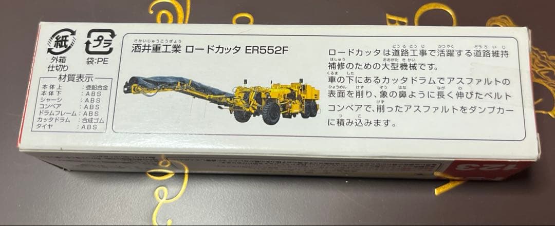 希少≪未使用≫ ロングタイプトミカ No.123 酒井重工業 ロードカッタ ー