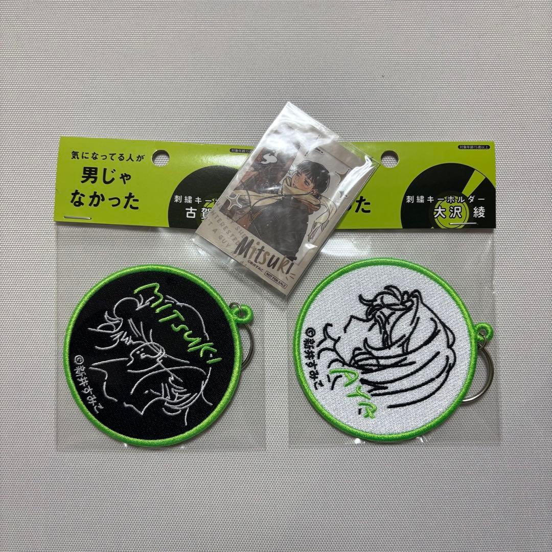 未開封　気になってる人が男じゃなかった　刺繍キーホルダー　古賀美月　大沢綾