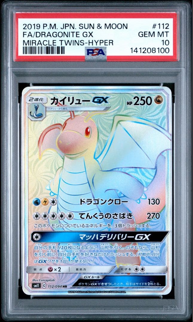 PSA10 カイリューGX 112/094 HR ポケモンカード