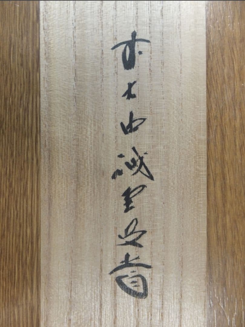 真筆保証 藤井誡堂 直筆 閑坐聴松風 大徳寺 515世 臨済宗 茶掛 茶道具