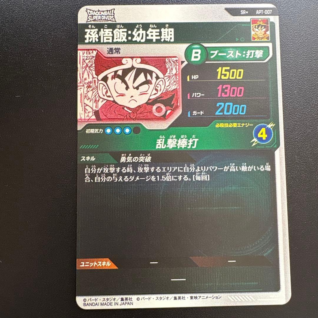 ドラゴンボールダイバーズアドバンスパック　apt-007 パラレル　孫悟飯幼年期