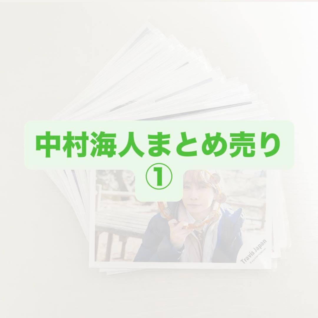 中村海人まとめ売り①
