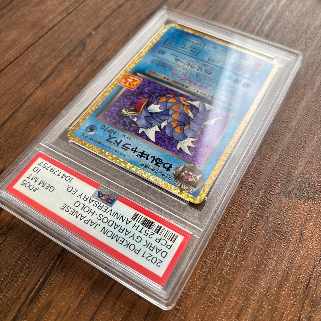 【PSA10】わるいギャラドス プロモカードパック 25th ポケカpsa10